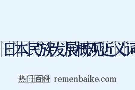 日本民族发展概观近义词是什么意思的图片